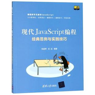 范例与实践技巧 社9787302506386 吕远现代JavaScript编程 清华大学出版 张益珲 包邮 正版 经典 旧书