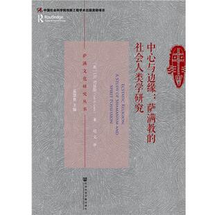 (英)I.M.刘易斯(IoanM.Lewis)郑文中心与边缘:萨满教的社会人类学研究（正版旧书包邮）社会科学文献出版社9787520148931