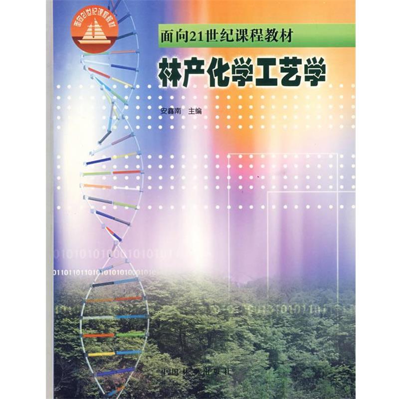 安鑫南 主编林产化学工艺学（正版旧书包邮）中国林业出版社9787503825811