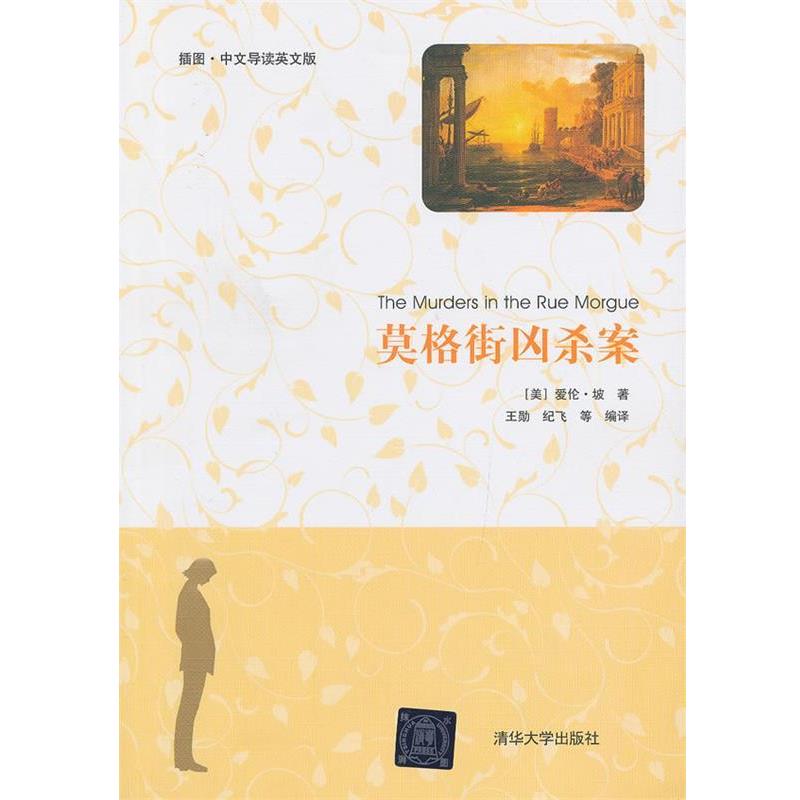 (美)坡　著,王勋　等编译莫格街凶杀案（正版旧书包邮）清华大学出版社9787302303152