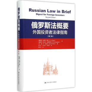 [俄罗斯] 瓦列里·穆辛（V.A.Musin）,尼古拉·克罗帕俄罗斯法概要外国投资者法律指南（正版旧书包邮）中国人民大学出版社