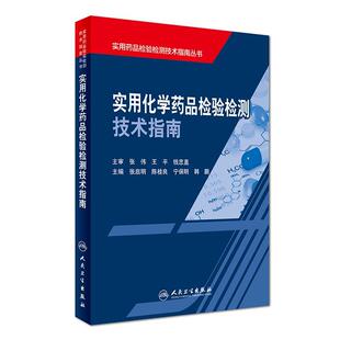 张启明,陈桂良,宁保明,韩鹏主编实用化学药品检验检测技术指南(正版旧书包邮)人民卫生出版社9787117239813