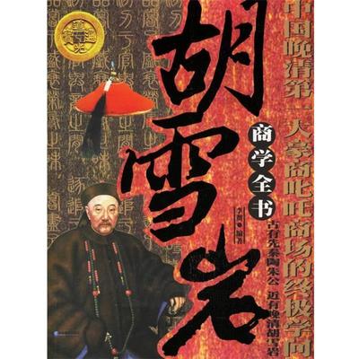 李贺 编著胡雪岩商学全书－中国晚清第一大豪商叱吒商场的终极学问（正版旧书包邮）企业管理出版社9787801974679