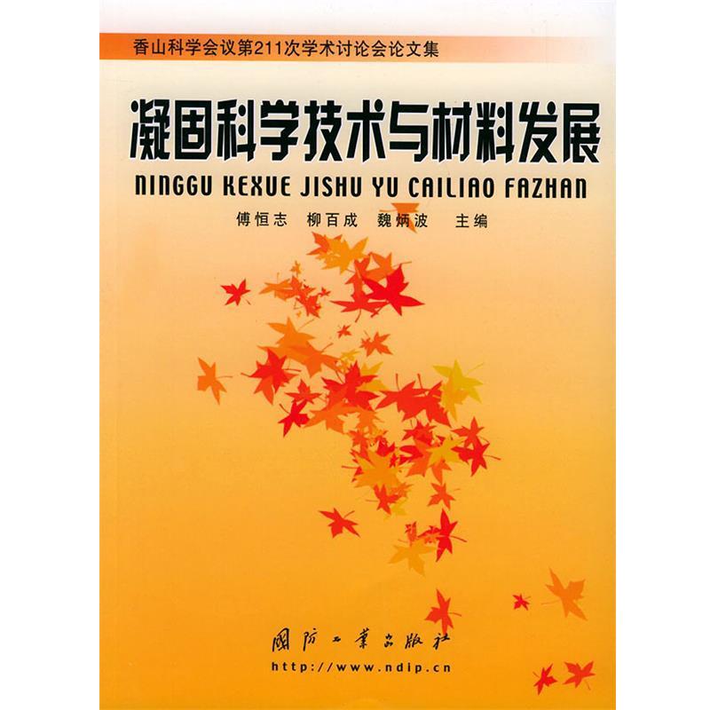 傅恒志 等主编凝固科学技术与材料发展：香山科学会议第211次学术讨论文集（正版旧书包邮）国防工业出版社9787118036695