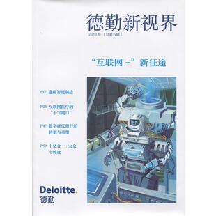 德勤中国 编“互联网+”新征途(正版旧书包邮)上海交通大学出版社9787313146069