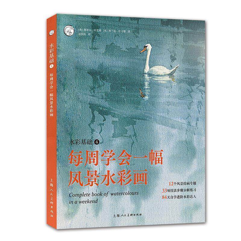 [英]海泽尔&middot;哈里森,[英]弗兰克&middot;哈立德水彩基础4:每周学会一幅风景水彩画（正版旧书包邮）上海人民美术出版社9787558616556