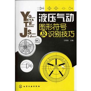 宁辰校 主编液压气动图形符号及识别技巧（正版旧书包邮）化学工业出版社9787122129475