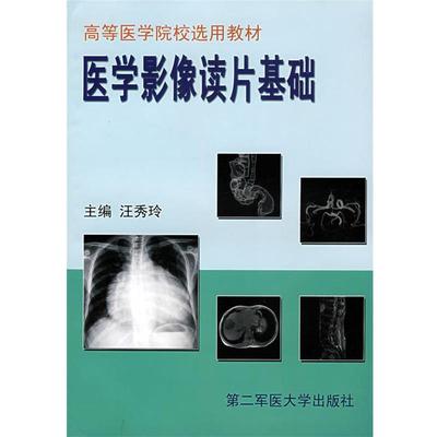 汪秀玲　编著医学影像读片基础（正版旧书包邮）上海第二军医大学出版社9787810607827