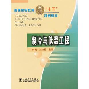 周远,王如竹 编普通高等教育“十五”规划教材:制冷与低温工程（正版旧书包邮）中国电力出版社9787508313368