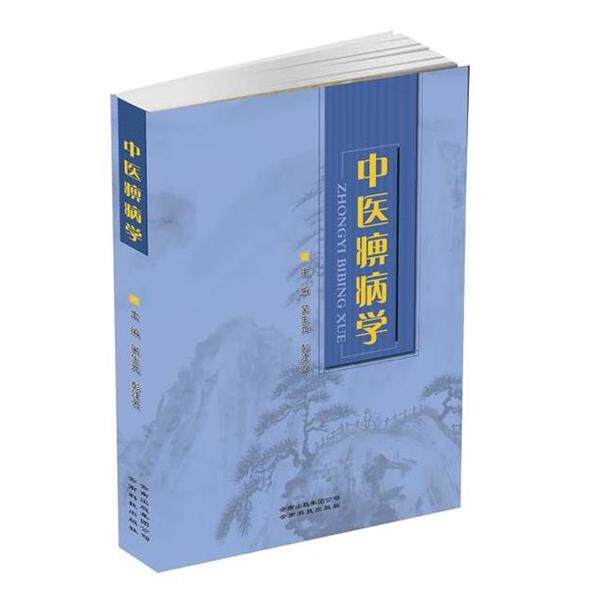 吴生元,中医痹病学（正版旧书包邮）云南科学技术出版社9787541679308