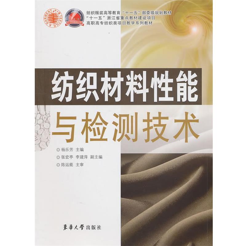 纺织材料性能与检测技术（正版旧书包邮）东华大学出版社9787811117677