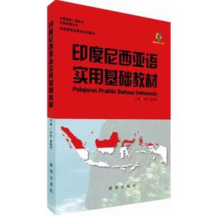 罗杰 黄晓芳 主编印度尼西亚语实用基础教材（正版旧书包邮）新华出版社9787516621530