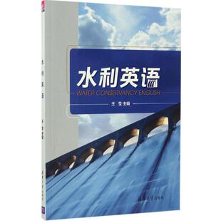 王莹 著水利英语(正版旧书包邮)清华大学出版社9787302456292