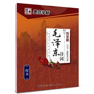 荆霄鹏毛泽东诗词-墨点字帖-楷书（正版旧书包邮）湖北美术出版社9787539458373