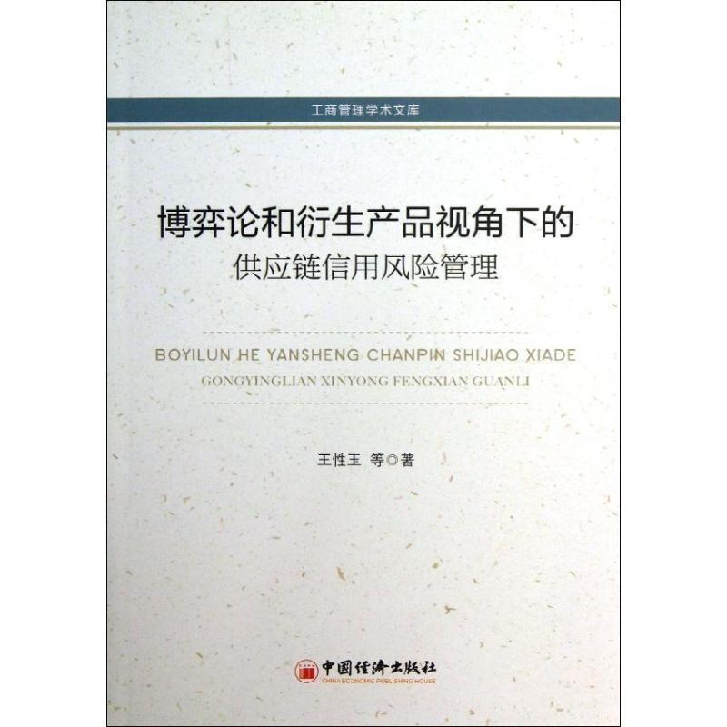 王性玉　等著博弈论和衍生产品视角下的供应链信用风险管理（正版旧书包邮）中国经济出版社9787513617888