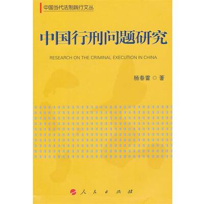 杨春雷　著中国行刑问题研究（正版旧书包邮）人民出版社9787010096131
