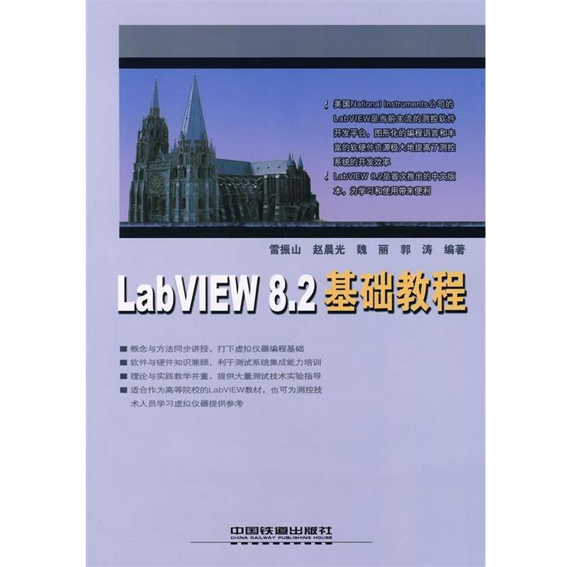 雷振山LabVIEW 8 2基础教程（正版旧书包邮）中国铁道出版社9787113086442