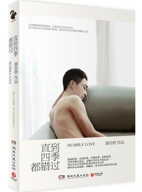 黄信然直到四季都错过（正版旧书包邮）湖南文艺出版社9787540452049