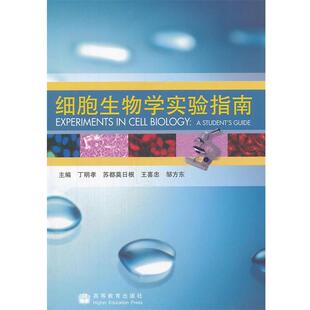丁明孝　等主编细胞生物学实验指南（正版旧书包邮）高等教育出版社9787040261523