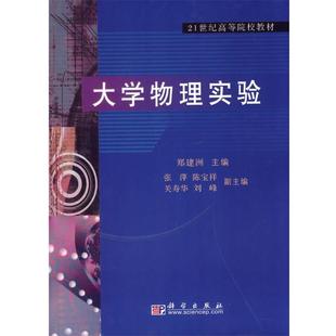 科学出版 社9787030186065 关寿华 正版 旧书 编大学物理实验 陈宝祥 刘峰 出版 郑建洲 包邮 张萍