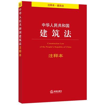 法律出版社法规中心　编中华人民共和国建筑法注释本（正版旧书包邮）法律出版社9787511883681