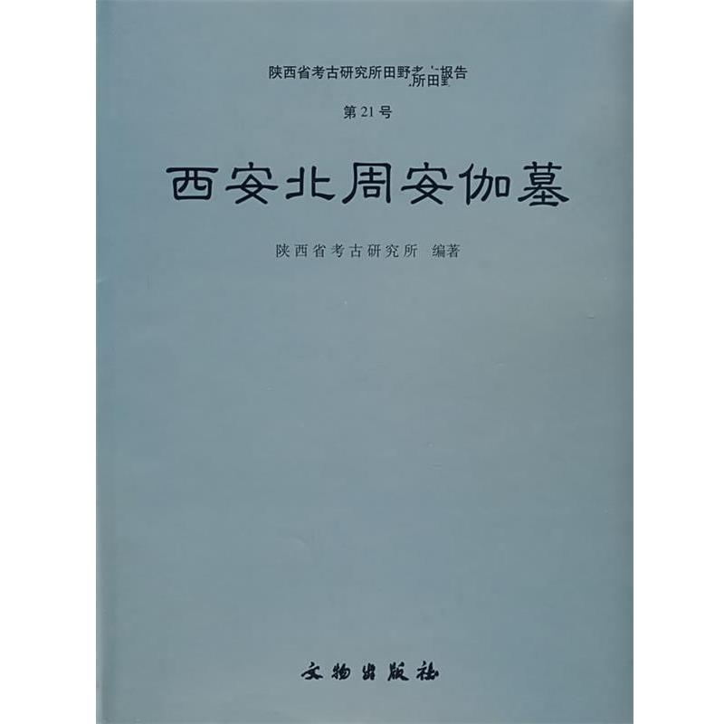 陕西省考古研究所著西安北周安伽墓（正版旧书包邮）文物出版社9787501014583