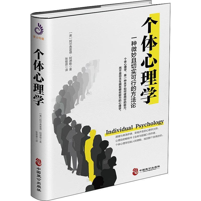 (奥)阿尔弗雷德·阿德勒(Alfred Adler)个体心理学（正版旧书包邮）中国致公出版社出版社9787514512809图片