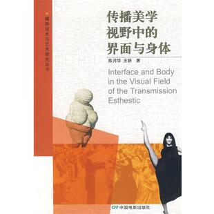 王妍 陈月华传播美学视野中的界面与身体（正版旧书包邮）中国电影出版社9787106028879