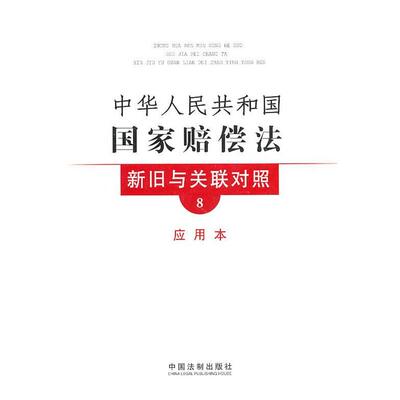 中国法制出版社 编新旧与关联对照系列8—中华人民共和国国家赔偿法新旧与关联对照（正版旧书包邮）中国法制出版社9787509322130
