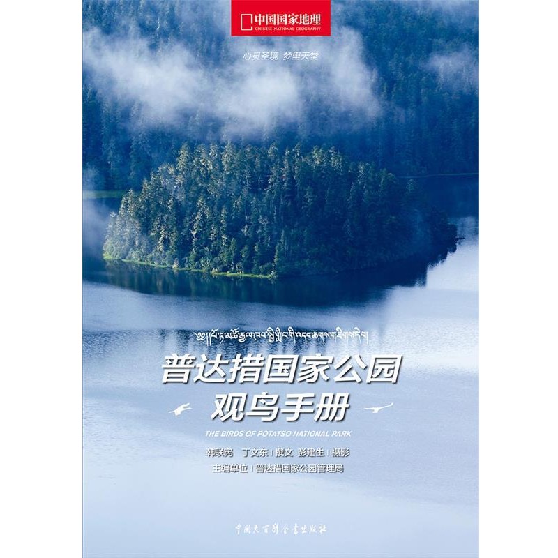 正版包邮普达措国家公园观鸟手册韩联宪,丁文东撰文,彭建生摄影中国大百科全书出版社9787500098829