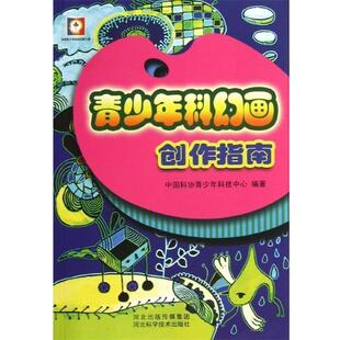 中国科协青少年科技中心 著 中国科协青少年中心 编青少年科幻画创作指南（正版旧书包邮）河北科技出版社9787537555302