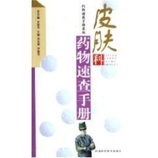 李新芳皮肤科药物速查手册（正版旧书包邮）河北科学技术出版社9787537527613