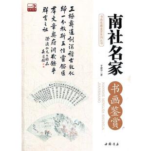 于建华 著南社名家书画鉴赏(正版旧书包邮)中国书店出版社9787514902051