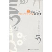 多杰东智 包邮 周毛草藏语言文字研究史 完玛冷智 正版 旧书 社会科学文献出版 社9787509730515