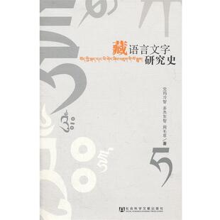 完玛冷智,多杰东智,周毛草藏语言文字研究史（正版旧书包邮）社会科学文献出版社9787509730515