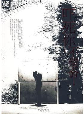 戚小双　主编吓死你不偿命（正版旧书包邮）凤凰出版社9787807295297