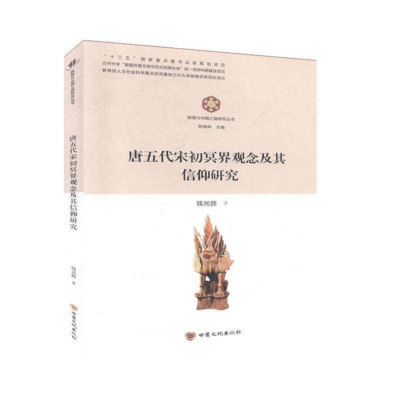 钱光胜 著唐五代宋初冥界观念及其信仰研究（正版旧书包邮）甘肃文化出版社9787549019076