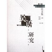 上海教育出版 游汝杰 社9787544436434 旧书 包邮 等主编吴语研究—第六届国际吴方言学术研讨会论文集 正版