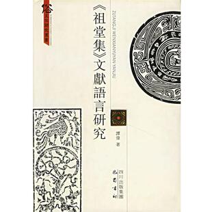 谭伟　著祖堂集文献语言研究 俗文化研究丛书（正版旧书包邮）巴蜀书社9787806597309