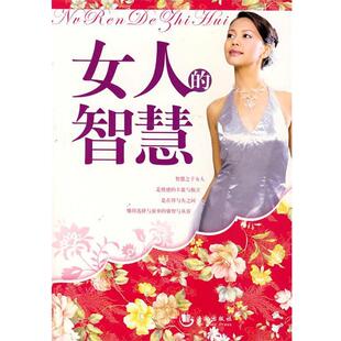 正版 智慧 旧书 包邮 社9787802135574 程夏辉 海潮出版 编著女人