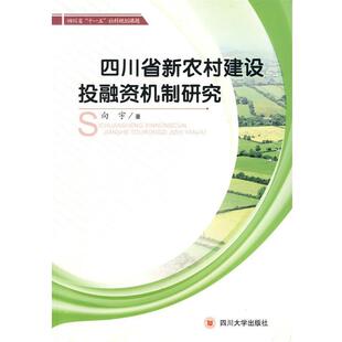 向宇　著四川省新农村建设投融资机制研究（正版旧书包邮）四川大学出版社9787561443316