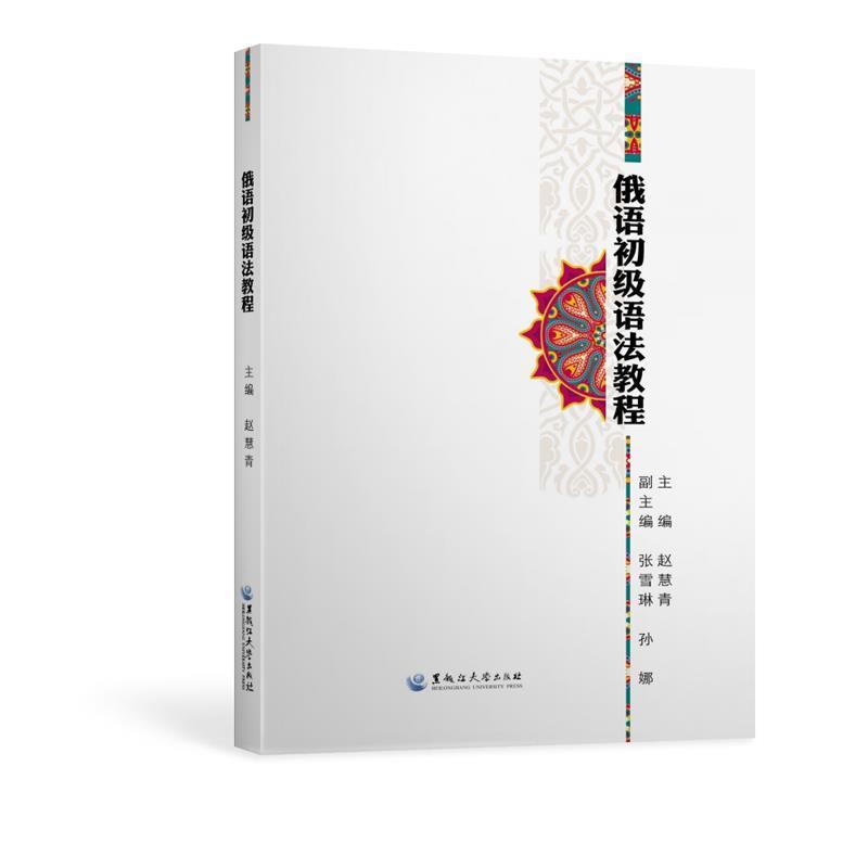 赵慧青 张雪琳 孙娜俄语初级语法教程（正版旧书包邮）黑龙江大学出版社9787568600033