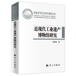 學習出版 呂建昌 社9787514706239 包郵 舊書 著近現代工業遺產博物館研究 正版