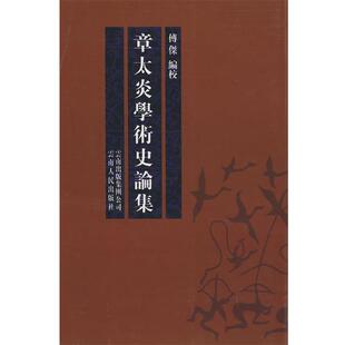 傅傑 编校章太炎学术史论集(正版旧书包邮)云南人民出版社9787222052383