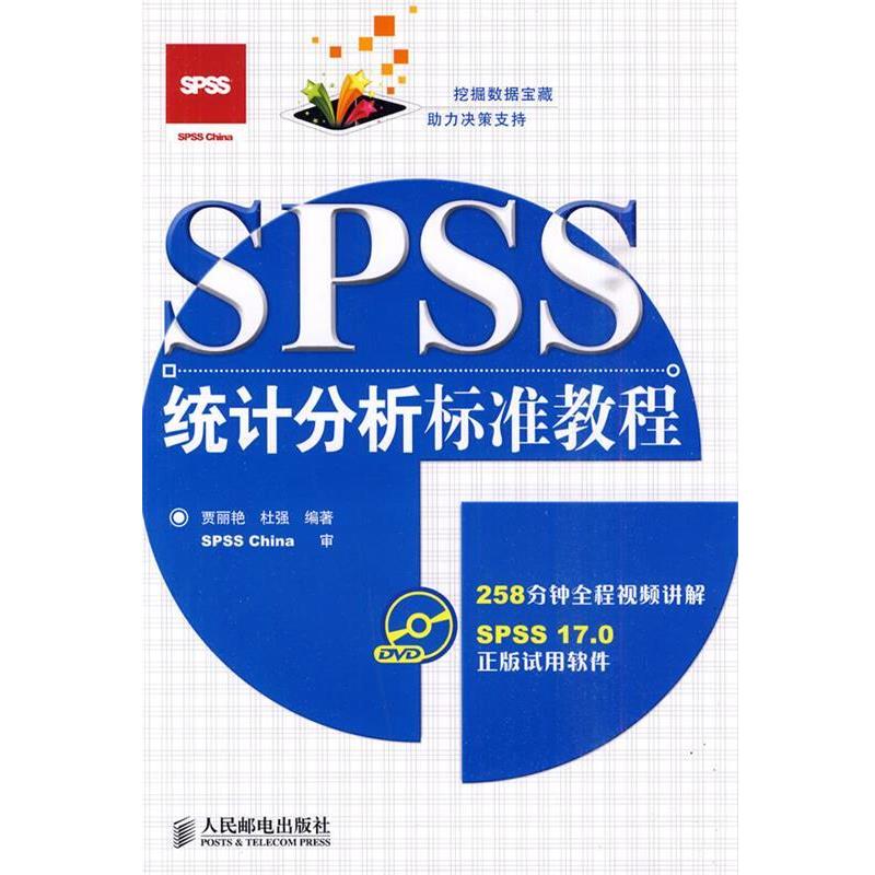 贾丽艳,杜强 编著spss统计分析标准教程（正版旧书包邮）人民邮电出版社9787115222817