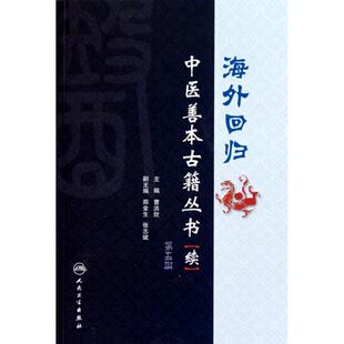 曹洪欣　主编海外回归中医善本古籍丛书第五册（正版旧书包邮）人民卫生出版社9787117126915