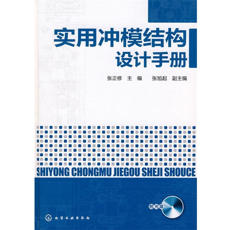 张正修 主编实用冲模结构设计手册（正版旧书包邮）化学工业出版社9787122066855