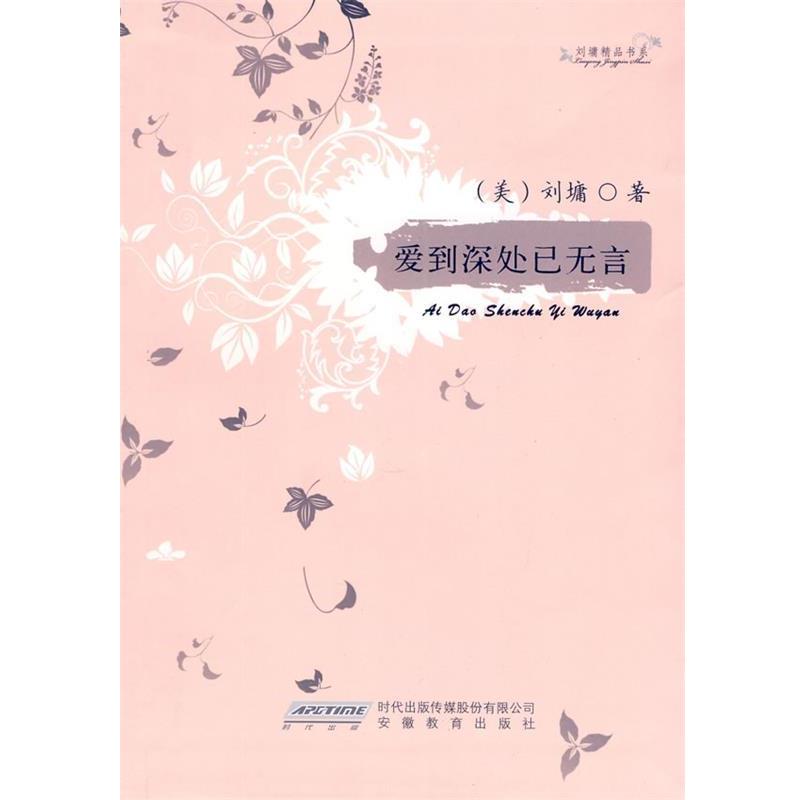 (美)刘墉 著刘墉精品书系—爱到深处已无言（正版旧书包邮）安徽教育出版社9787533656720