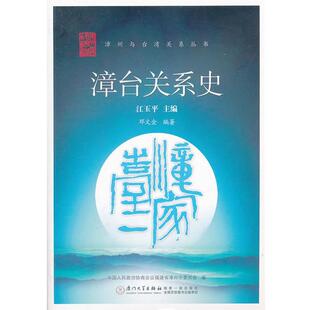 邓文金 编著漳台关系史（正版旧书包邮）厦门大学出版社9787561539200