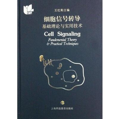 细胞信号转导 基础理论与实用技术（正版旧书包邮）上海科技教育出版社9787542857873